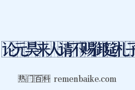 论元昊来人请不赐御筵札子是什么意思的图片